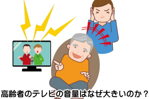 高齢者のテレビの音量がなぜ大きいのか？理由がわかれば対策も可能になる