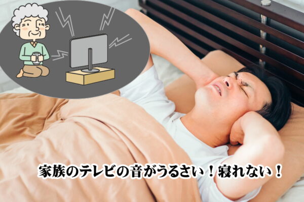 テレビの音がうるさい！寝れない！そんなあなたに気を付けて欲しいこと